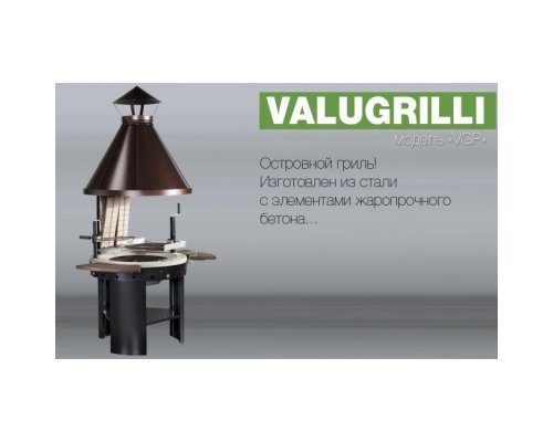 Барбекю-гриль Valugrilli VGP