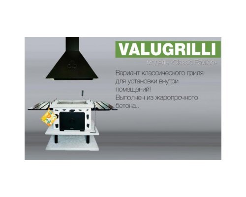Барбекю-гриль Valugrilli Classic Pavilion
