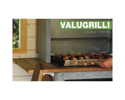 Барбекю-гриль Valugrilli Helsinki