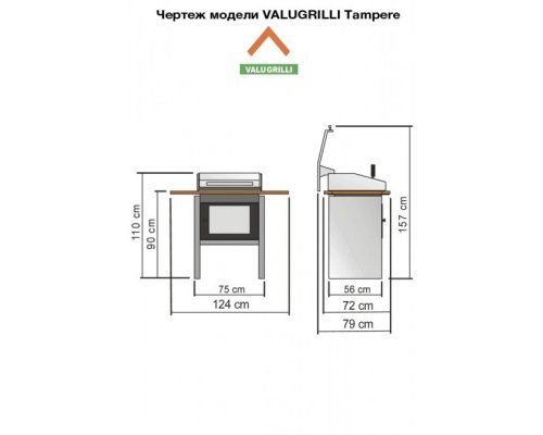 Барбекю-гриль Valugrilli Tampere