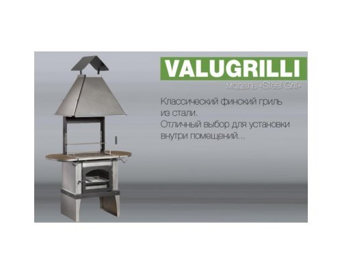 Барбекю-гриль Valugrilli Steel Grill