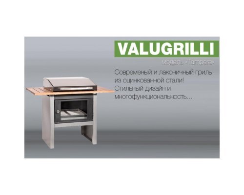 Барбекю-гриль Valugrilli Tampere