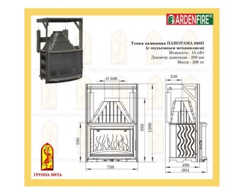Чугунная топка Мета Ardenfire Панорама 800П