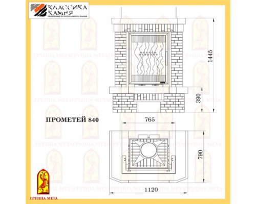 Каминная облицовка Мета ПРОМЕТЕЙ 840