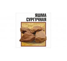 Яшма сургучная обвалованная, 10 кг