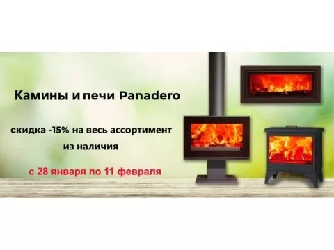  Камины Panadero! Скидка 15%